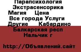Парапсихология. Экстрасенсорика. Магия. › Цена ­ 3 000 - Все города Услуги » Другие   . Кабардино-Балкарская респ.,Нальчик г.